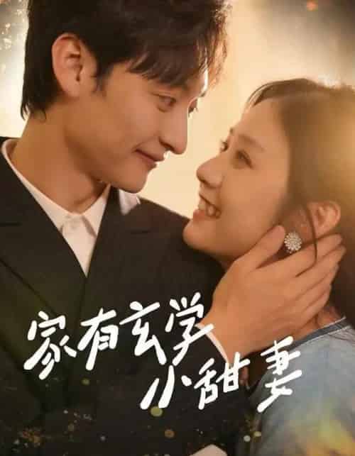 家有玄学小甜妻（51集全）张灿＆何正琛-紫橙网创项目网