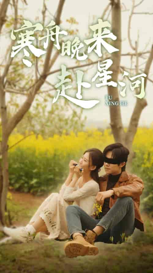 寒舟晚来赴星河（71集） - 紫橙阁短剧