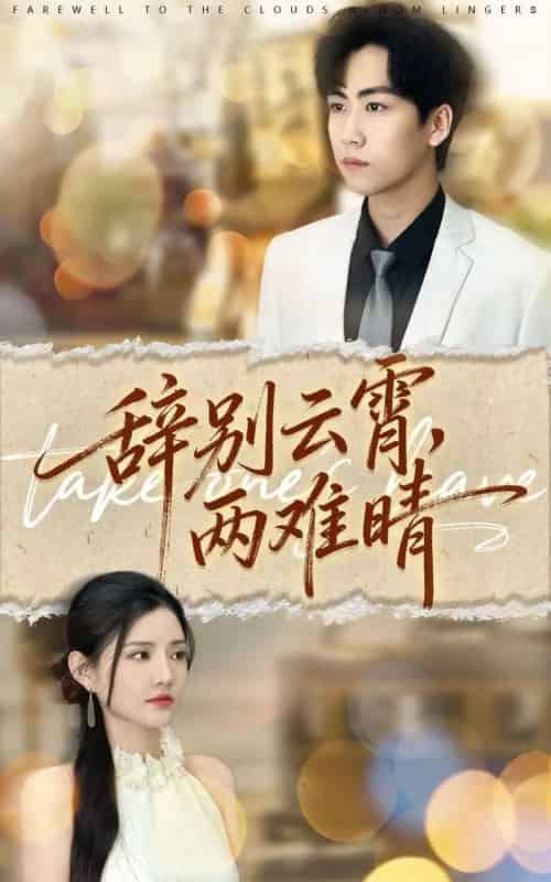 辞别云霄两难晴（84集全）常泽宇＆李明珠-紫橙网创项目网
