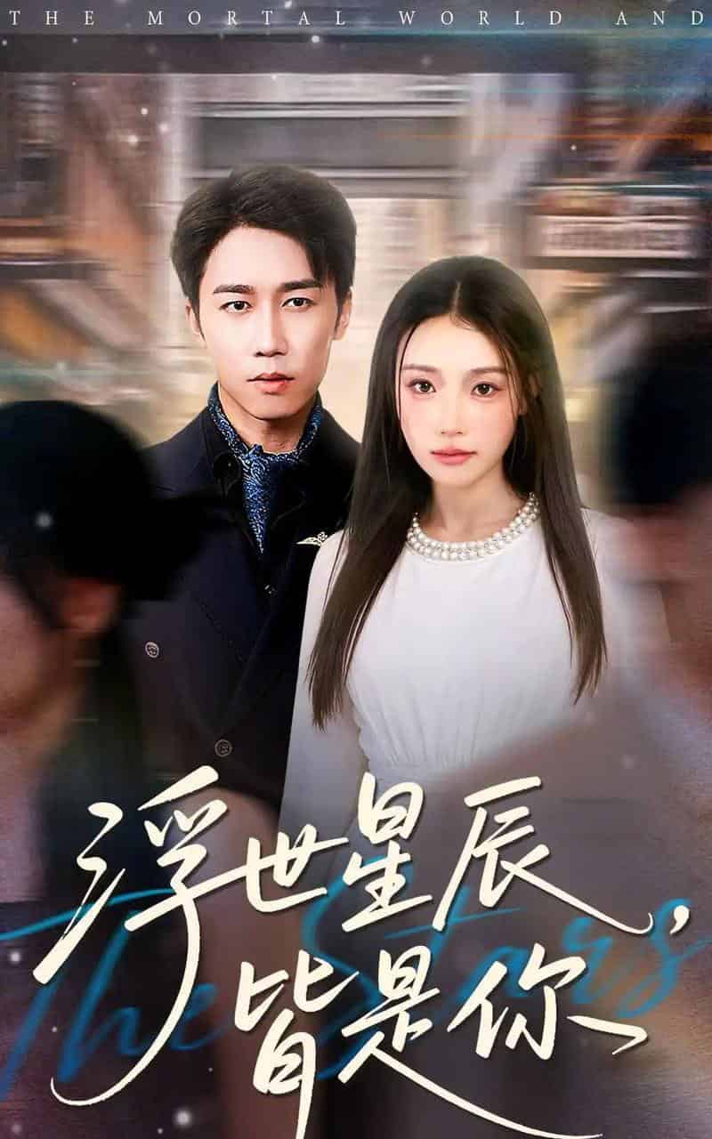 浮世星辰皆是你（93集全）彭剑雄＆刘思蝶衣（吧啦）-紫橙网创项目网