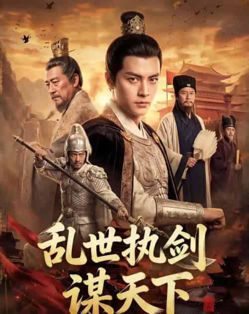 乱世执剑谋天下(61集全)AI-紫橙网创项目网