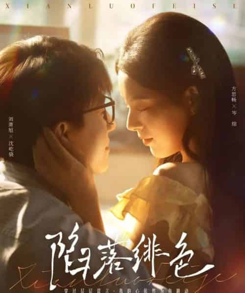 陷落绯色（80集）刘萧旭＆方思畅 - 紫橙阁短剧