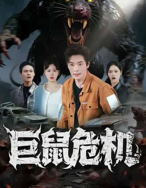 巨鼠危机（54集全）李慕瑶＆蔡浩-紫橙网创项目网