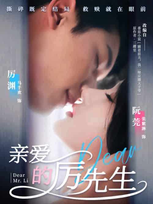 亲爱的厉先生（79集全）马千欢＆张紫淋 - 紫橙阁短剧