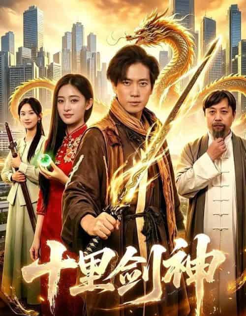 十里剑神(84集全)张子安&朱艺莉-紫橙网创项目网