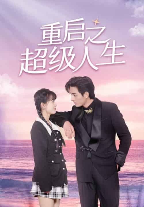 重启之超级人生（89集全）叶枫＆凌楚然 - 紫橙阁短剧
