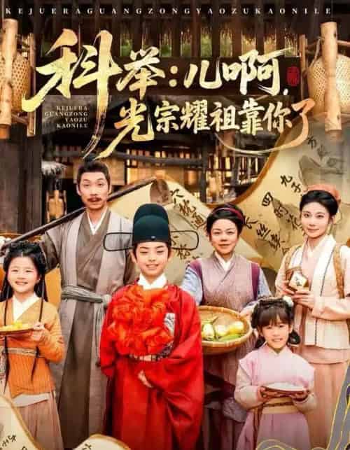 科举：儿啊，光宗耀祖靠你了（83集全）王晨祐＆朱磊-紫橙网创项目网