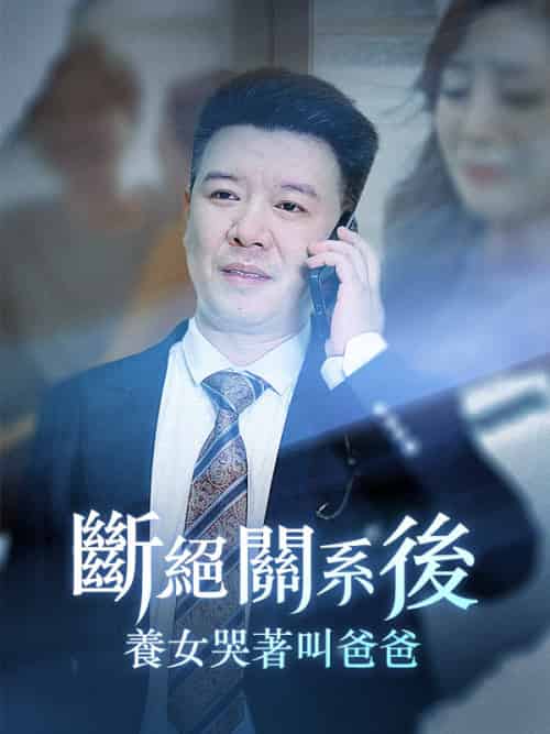 斷絕關系後，養女哭著叫爸爸（82集全）李永強＆蘇晴 - 紫橙海外短剧