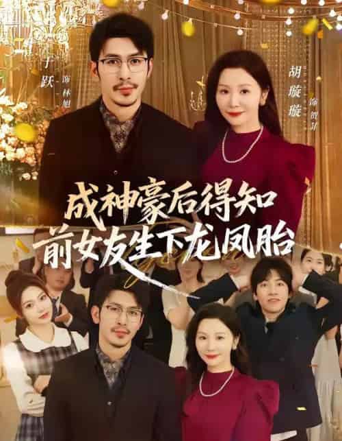 成神豪后得知前女友生下龙凤胎（73集全）于跃＆胡璇璇-紫橙网创项目网