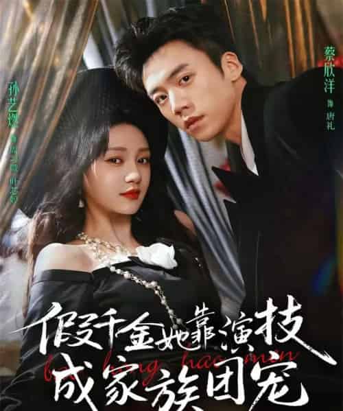 假千金她靠演技成家族团宠(79集全)蔡欣洋&孙艺燃&叶皓然-紫橙网创项目网