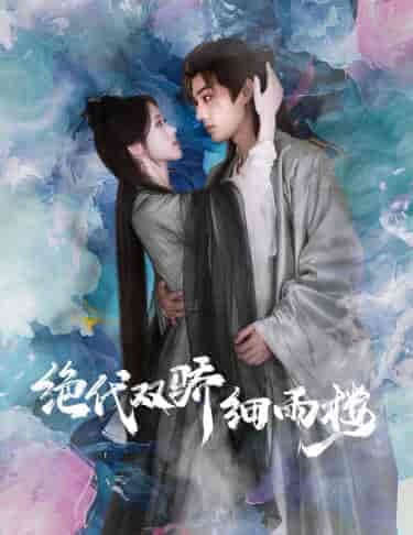 绝代双娇细雨楼&与君行 绝代双娇细雨楼&与君行