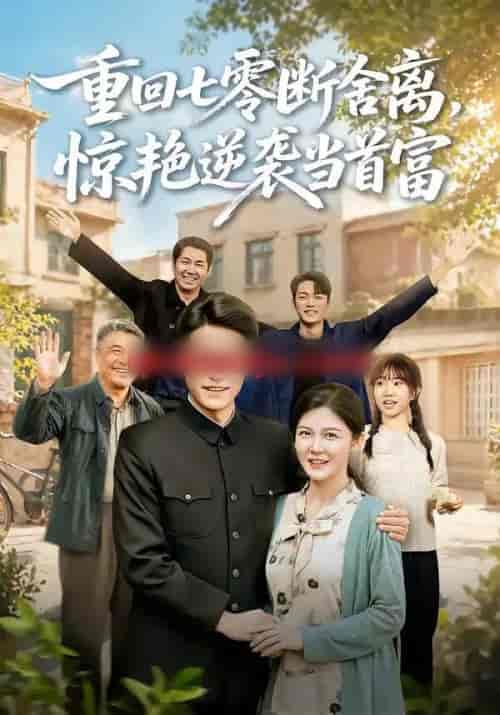 重回七零断舍离,惊艳逆袭当首富(82集全)王金涛&李明明-紫橙网创项目网