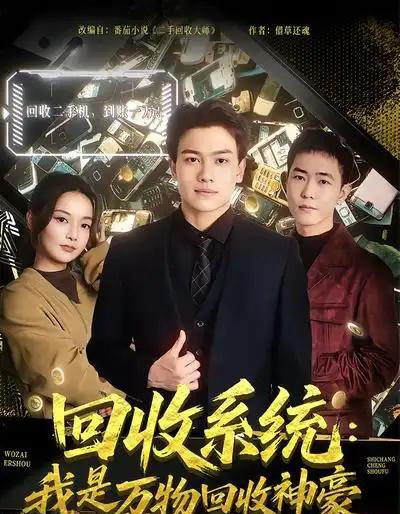 回收系统：我是万物回收神豪（80集全）尚璇＆张晓宇-紫橙网创项目网