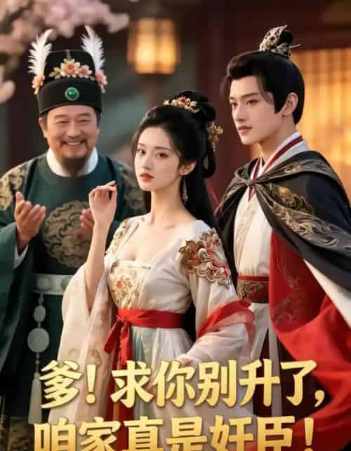 爹，求你别甥了，我家都是奸臣（60集全）漫剧-紫橙网创项目网