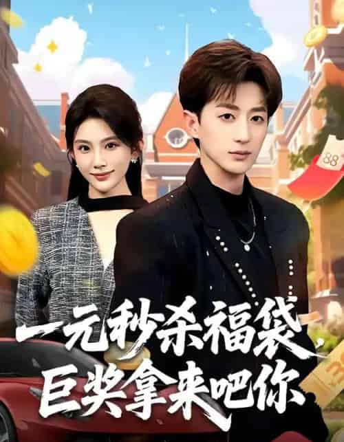 一元秒杀福袋,巨奖拿来吧你(81集全)胡洋&齐博然-紫橙网创项目网