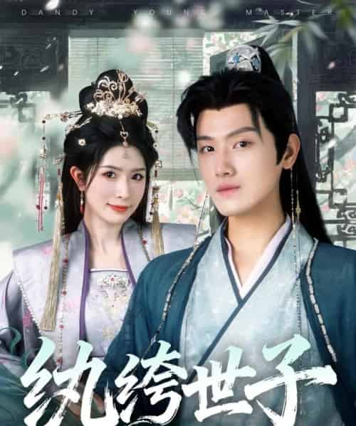 纨绔世子（101集全）王宇峰＆蒋昕妍 - 紫橙阁短剧