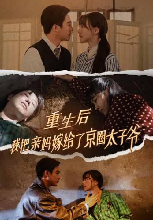 重生后我把亲妈嫁给了京圈太子爷（60集全）李毅＆叶轻眉 - 紫橙阁短剧