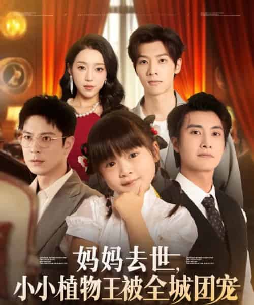 妈妈去世小小植物王被全城团宠（85集）淮文＆刘彦令-紫橙网创项目网