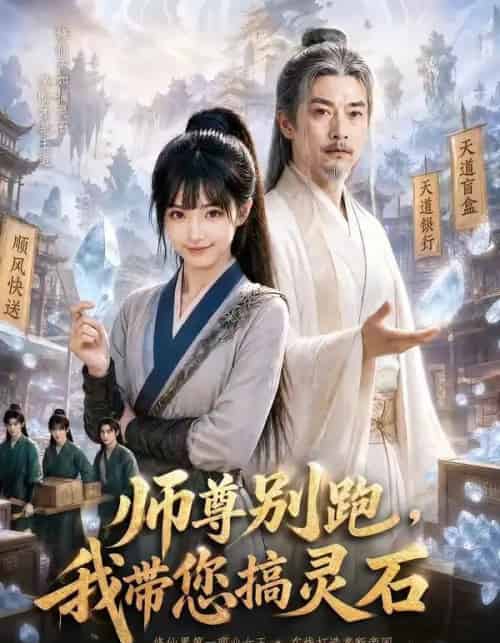 师尊别跑,我带您搞灵石 师尊别跑,我带您搞灵石