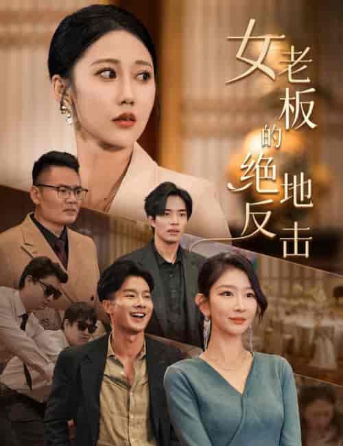 女老板的绝地反击＆乘风破浪的女总裁（49集全） - 紫橙阁短剧