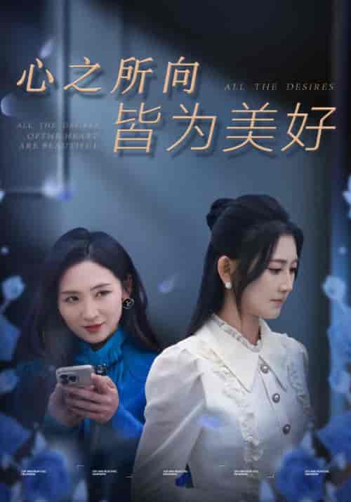 心之所向皆为美好（42集全）陈寒＆刘茜 - 紫橙阁短剧