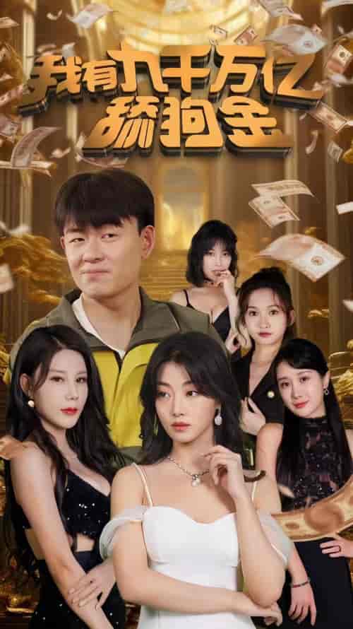 我有九千万亿舔狗金（100集） - 紫橙阁短剧