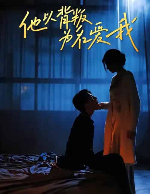 他以背叛为名爱我（60集全）王若羲＆高承一 - 紫橙阁短剧
