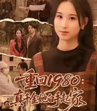 重回1980：真千金她白手起家（80集全）韩淼＆钟琳-紫橙网创项目网