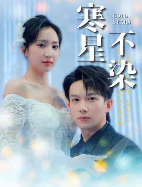 寒星不染（99集全）曹君豪＆赵慧楠 - 紫橙阁短剧