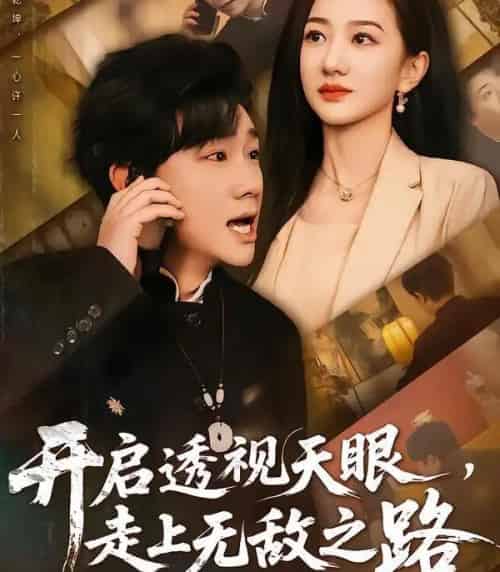 开启透视天眼,走上无敌之路 开启透视天眼,走上无敌之路