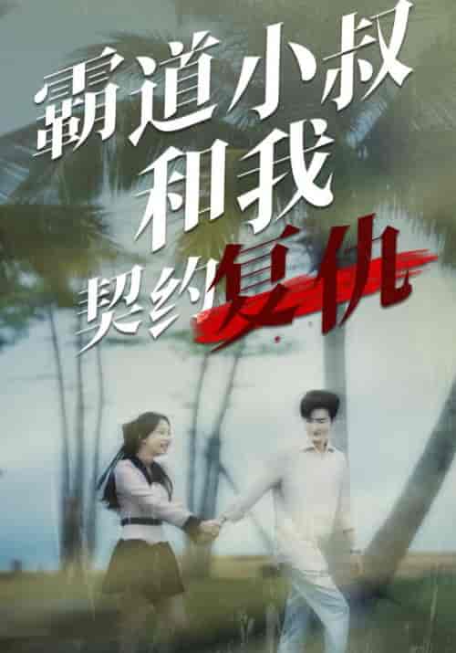霸道小叔和我契约复仇（80集全）傅景臣＆陈安诺 - 紫橙阁短剧