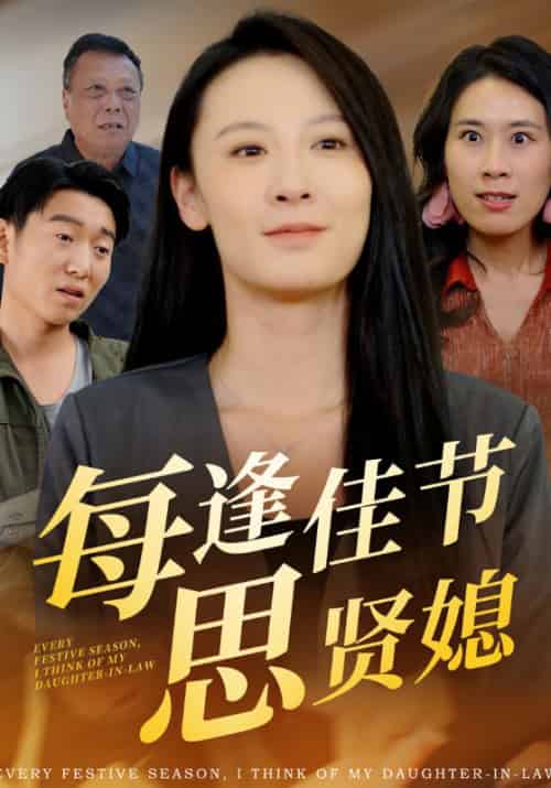 每逢佳节思贤媳（54集全）陈彦祖＆孙蕙兰 - 紫橙阁短剧