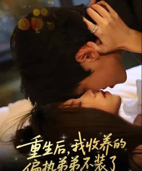 重生后我收养的偏执弟弟不装了（50集）刘耀元＆周千筱 - 紫橙阁短剧
