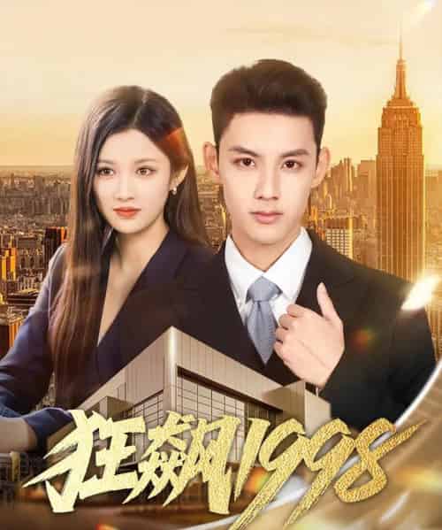 狂飙1998（82集全）林永炬＆赵慧 - 紫橙阁短剧