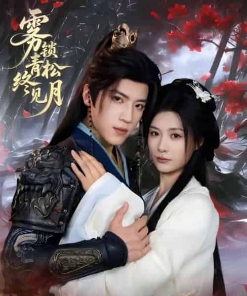 雾锁青松终见月（50集）田杨＆杨谨羽-紫橙网创项目网