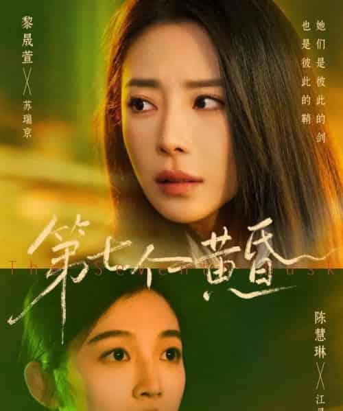 第七个黄昏(60集全)黎晟萱&陈慧琳-紫橙网创项目网