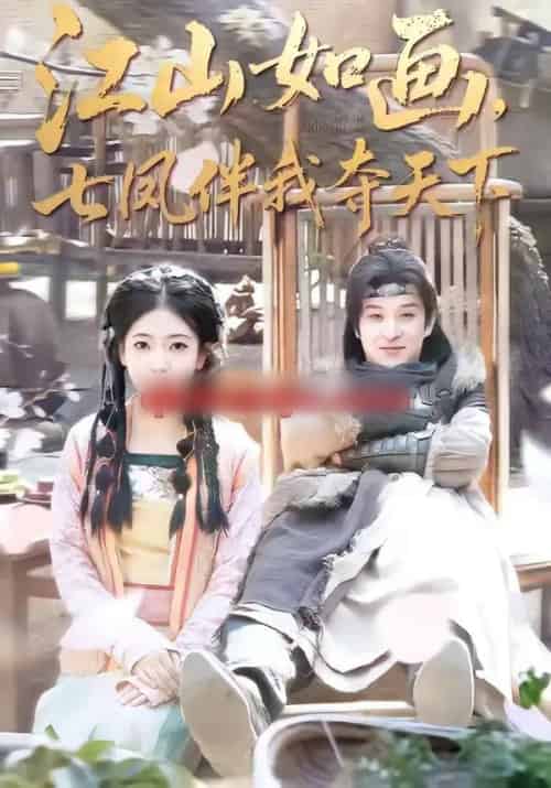 江山如画，七凤伴我夺天下（83集全）聂杨＆安熠-紫橙网创项目网