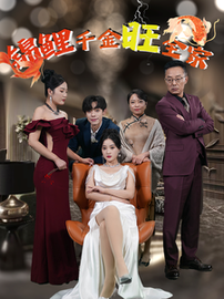锦鲤千金旺全家（66集） - 紫橙阁短剧