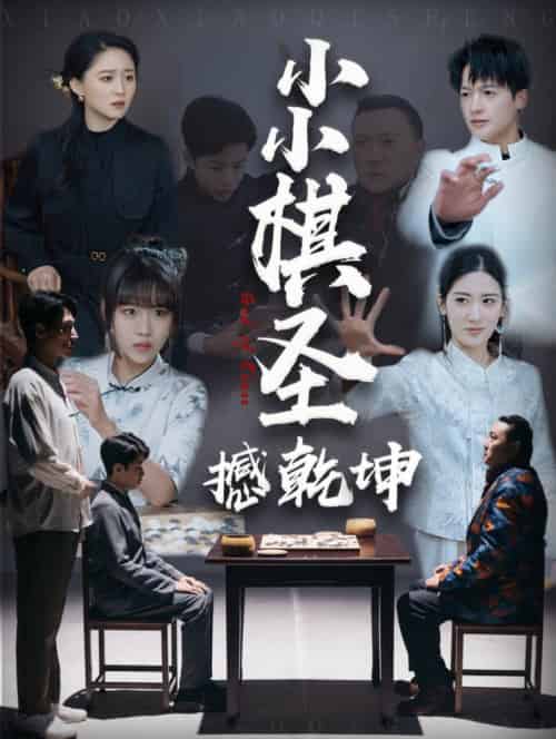 小小棋圣撼乾坤（52集全） - 紫橙阁短剧