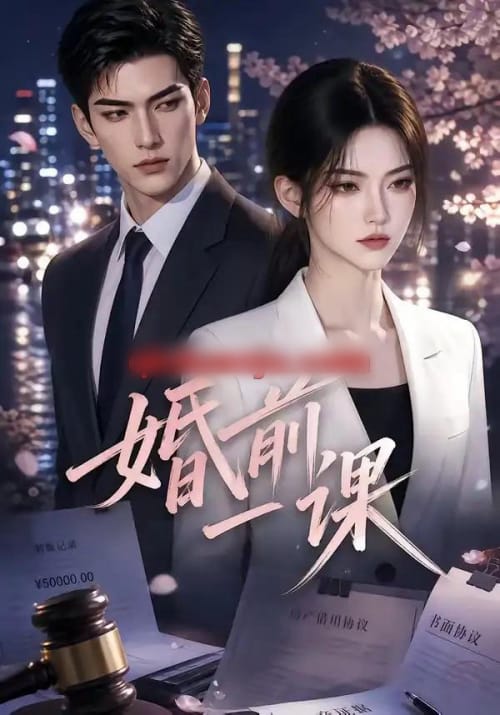 婚前一课(67集全)AI短剧-紫橙网创项目网