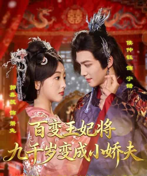 百变王妃将九千岁变成小娇夫（80集全）郭鑫蕊＆侯仲钰 - 紫橙阁短剧