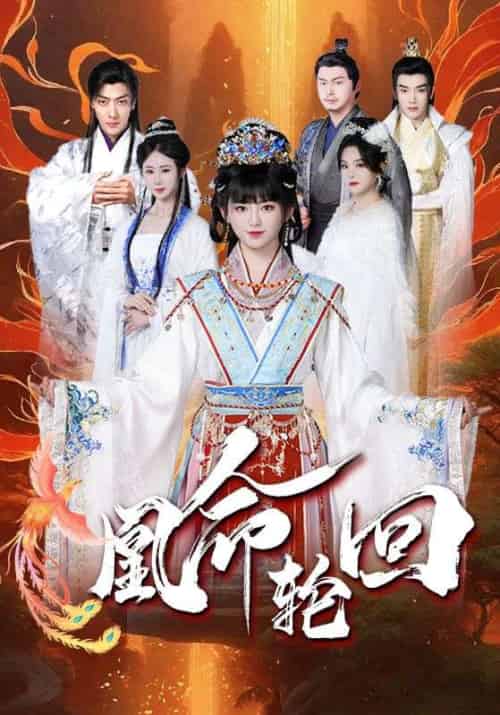 凰命轮回（55集全）玄霜＆凤洛洛 - 紫橙阁短剧