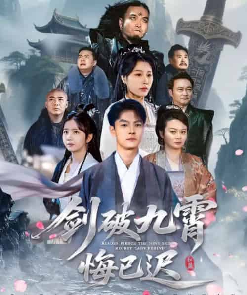 剑破九霄悔已迟(93集全)张冠森&魏昕怡-紫橙网创项目网