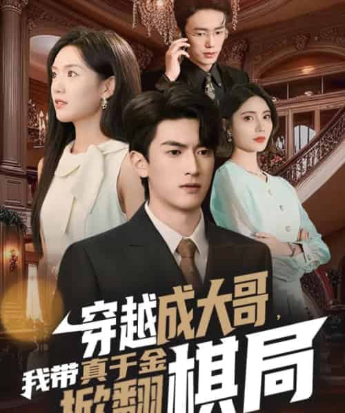 穿越成大哥，我带真千金掀翻棋局（80集全）禹星臣＆陈墁柯-紫橙网创项目网