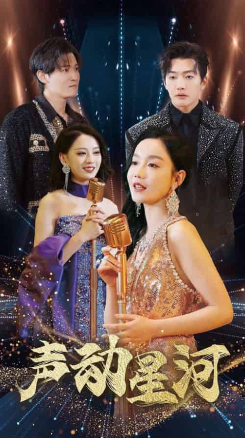 声动星河（101集全）孙虎城＆张诗媛 - 紫橙阁短剧