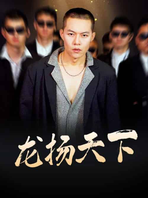 龙扬天下（76集全）陆元昊＆芊芊 - 紫橙阁短剧