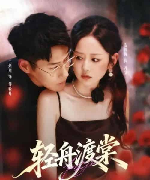 轻舟渡棠(80集全)王炳翔&雷馥缦-紫橙网创项目网