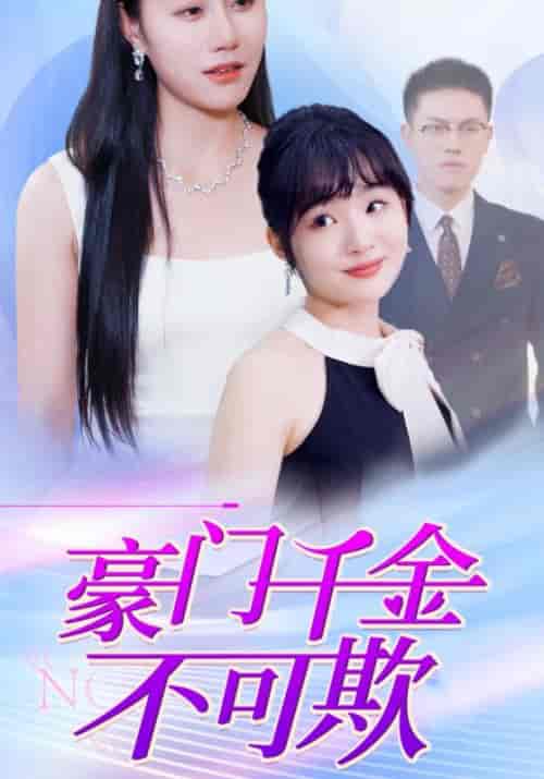 豪门千金不可欺（100集全）冷翊＆姜念 - 紫橙阁短剧