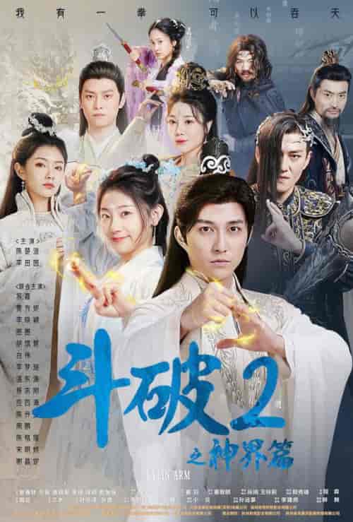 斗破2之神界篇（79集）修仙剧 - 紫橙阁短剧