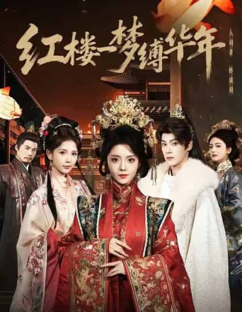红楼一梦缚华年 （66集全）朱致灵＆四月-紫橙网创项目网